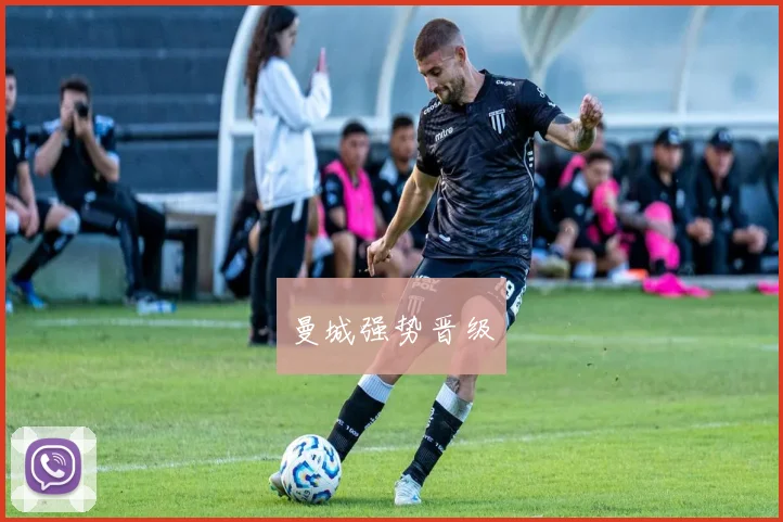 曼城强势晋级