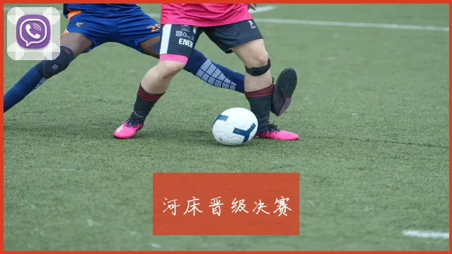 河床晋级决赛