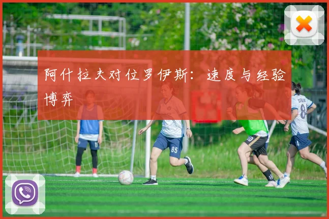 阿什拉夫对位罗伊斯：速度与经验博弈