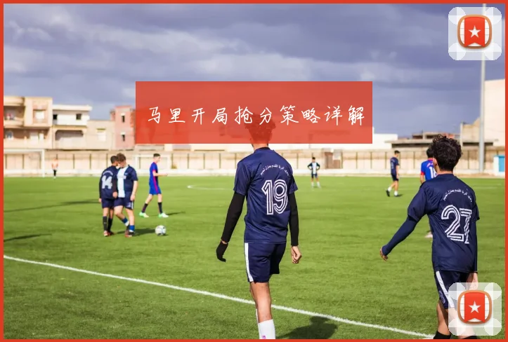 马里开局抢分策略详解