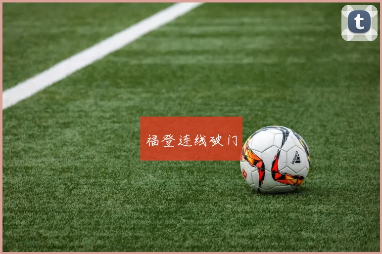福登连线破门
