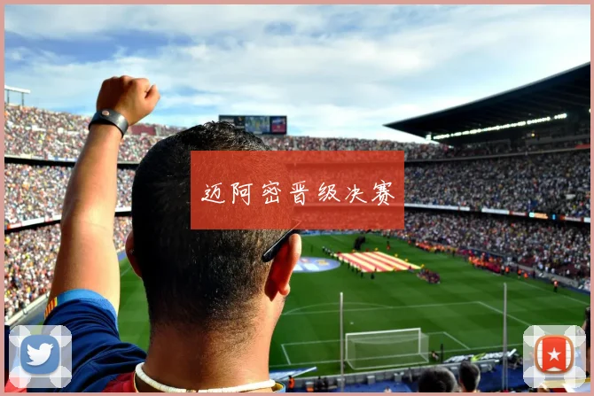 迈阿密晋级决赛