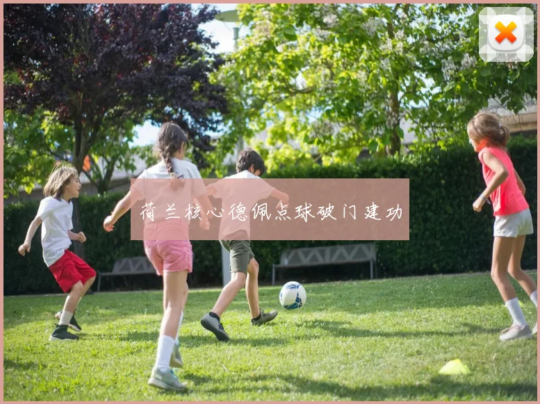 荷兰核心德佩点球破门建功