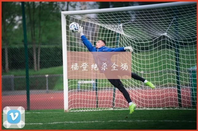 福登绝杀全场