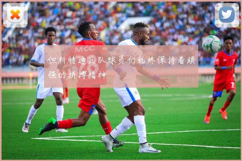 但科特迪瓦队球员们始终保持着顽强的拼搏精神