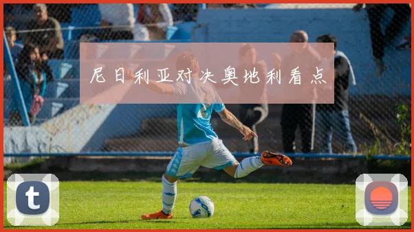 尼日利亚对决奥地利看点
