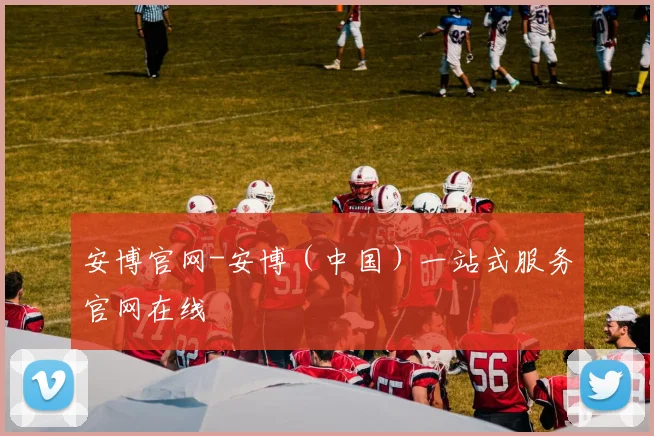 安博官网-安博（中国）一站式服务官网在线