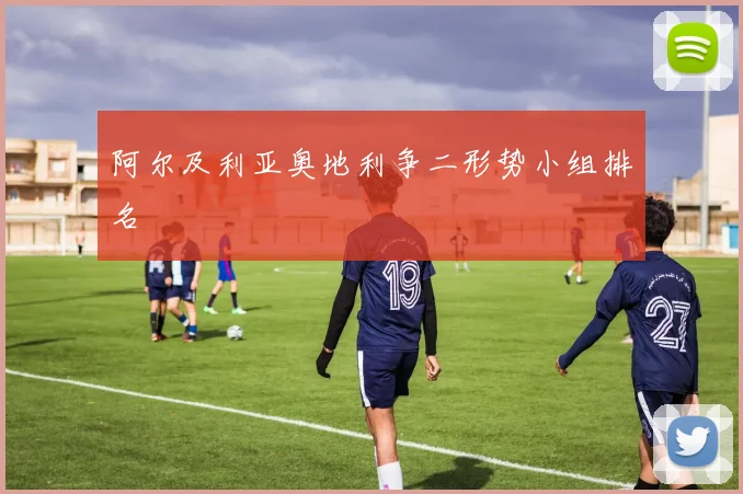 阿尔及利亚奥地利争二形势小组排名