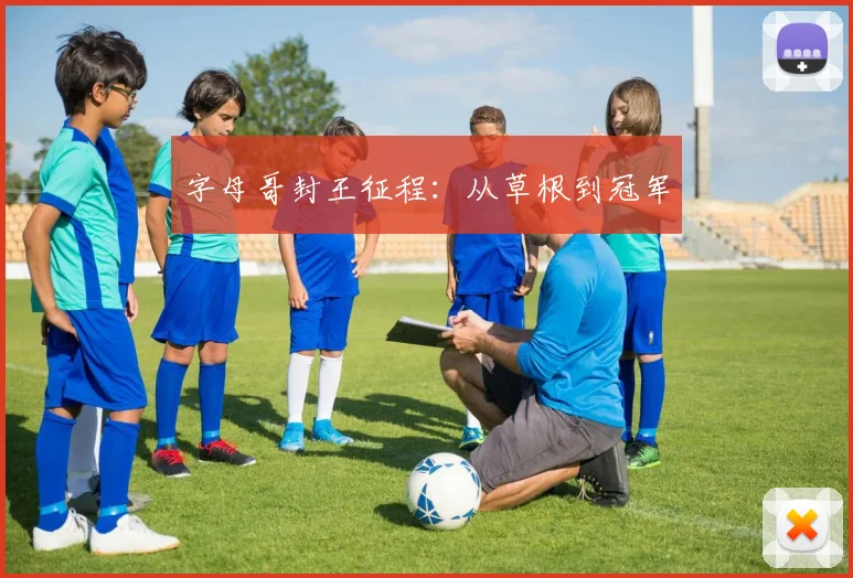 字母哥封王征程：从草根到冠军