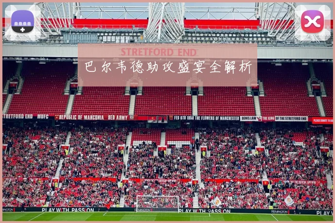 巴尔韦德助攻盛宴全解析