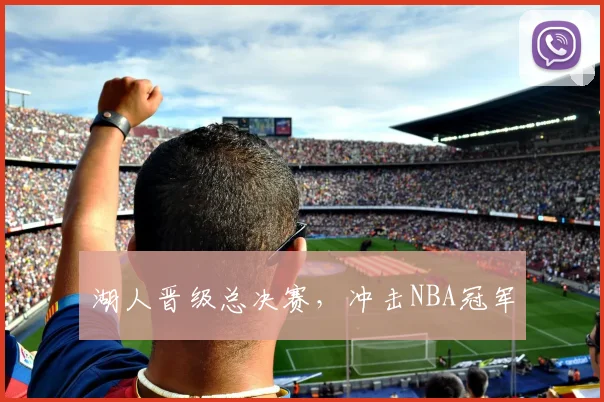 湖人晋级总决赛，冲击NBA冠军