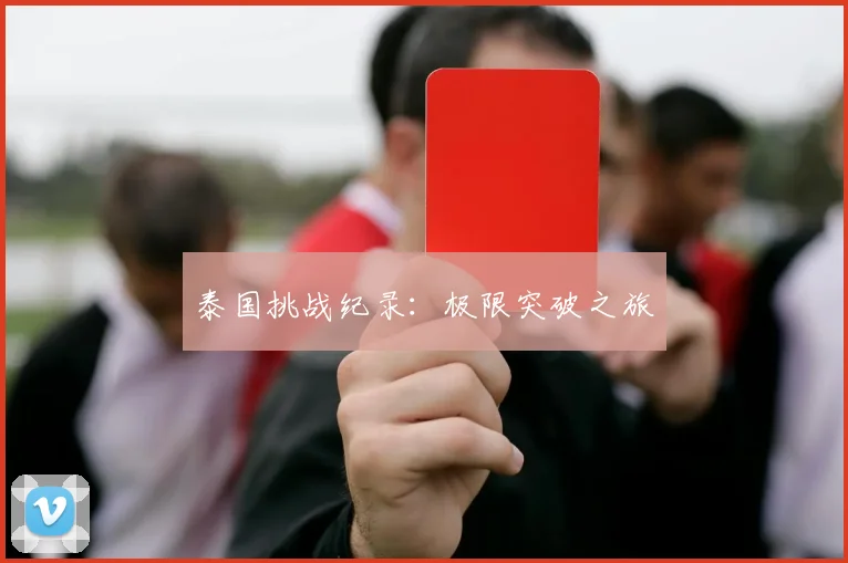 泰国挑战纪录:极限突破之旅