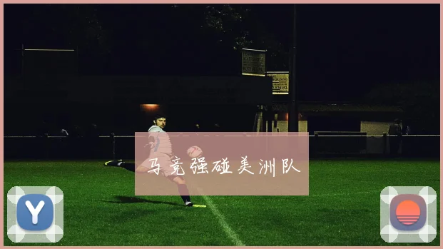 马竞强碰美洲队