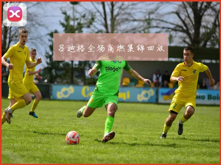 吕迪格全场高燃集锦回放