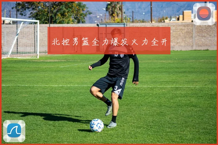 北控男篮全力爆发火力全开