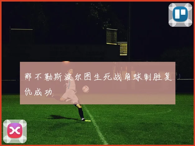 那不勒斯波尔图生死战角球制胜复仇成功