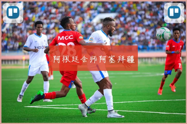 阿根廷会师阿塞拜疆
