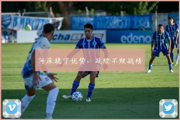 河床稳守优势，延续不败战绩