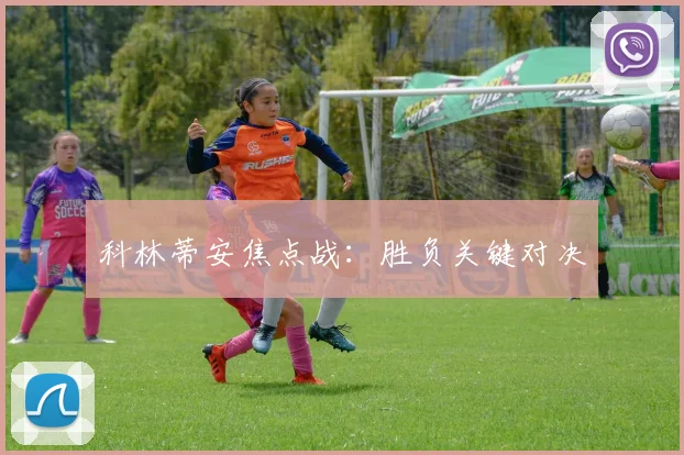 科林蒂安焦点战：胜负关键对决