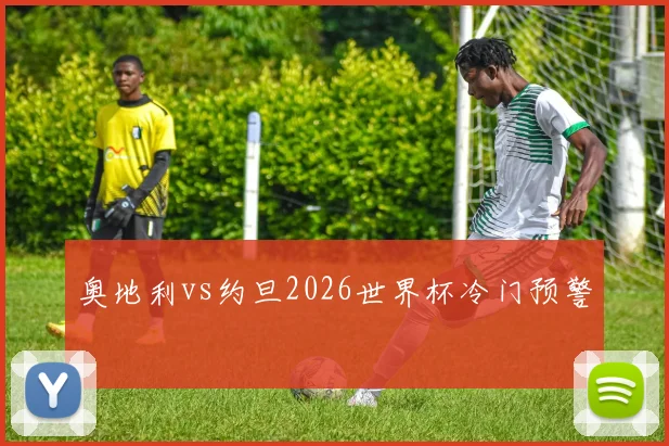 奥地利vs约旦2026世界杯冷门预警