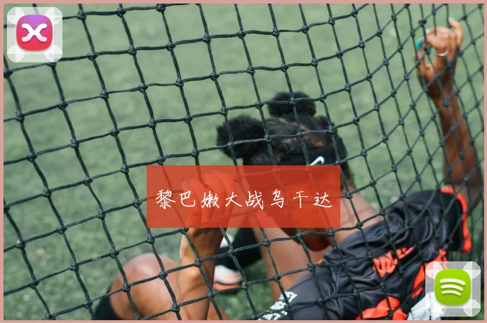 黎巴嫩大战乌干达