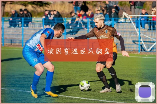 埃因霍温逆风翻盘