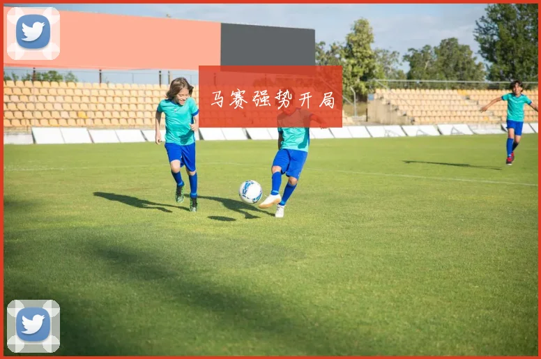 马赛强势开局