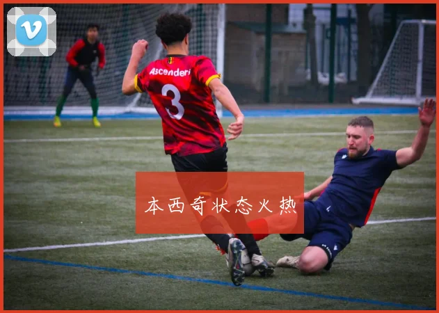 本西奇状态火热