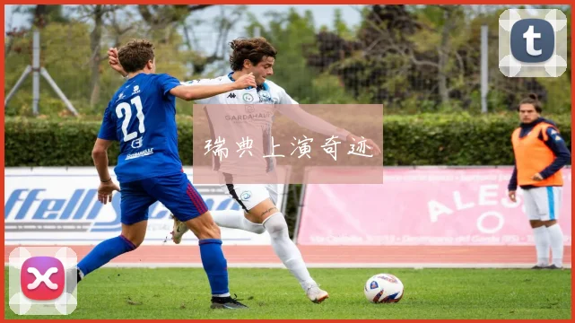 瑞典上演奇迹