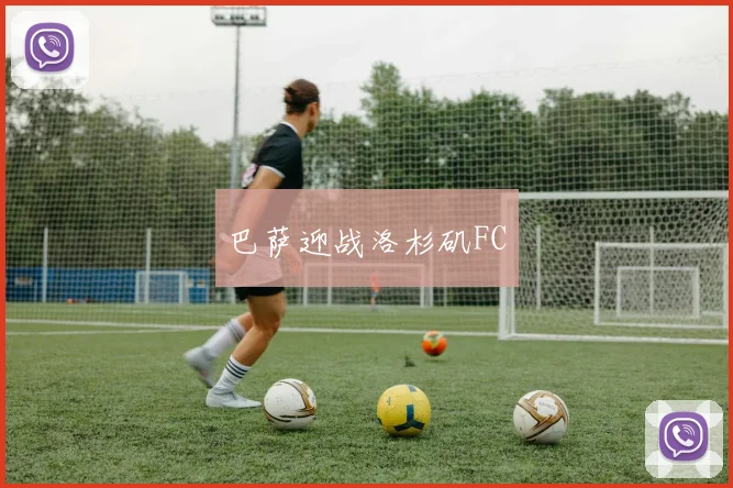 巴萨迎战洛杉矶FC