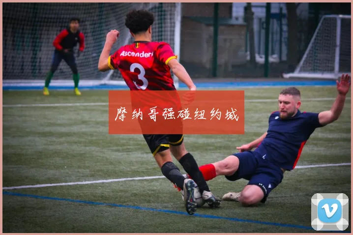 摩纳哥强碰纽约城