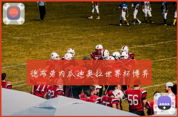 德布劳内瓜迪奥拉世界杯博弈