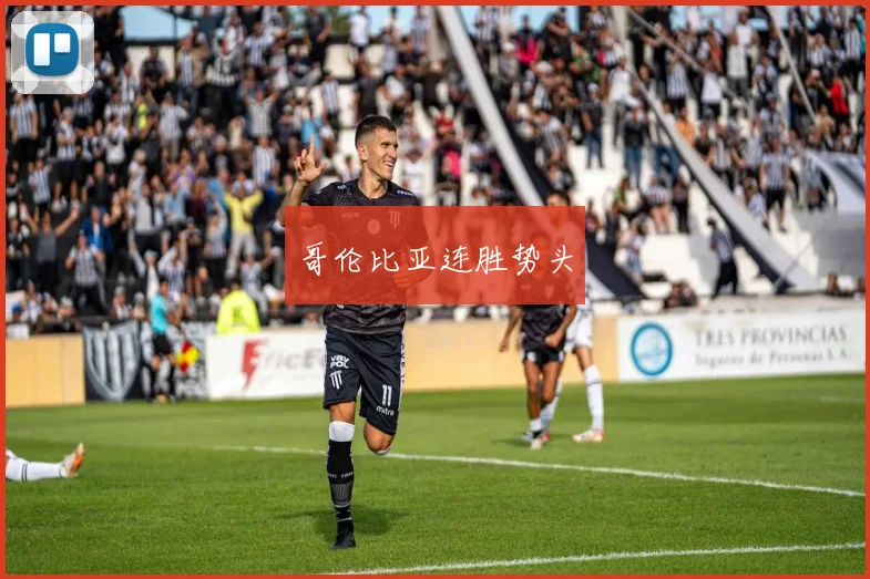 哥伦比亚连胜势头
