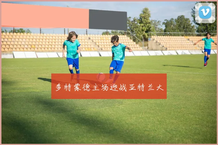 多特蒙德主场迎战亚特兰大