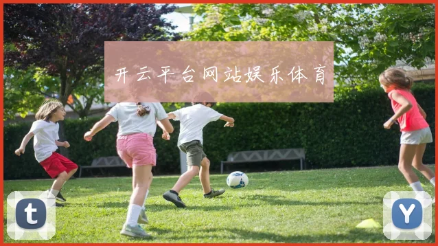开云平台网站娱乐体育