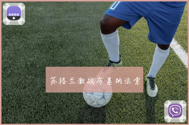 苏格兰激战布基纳法索