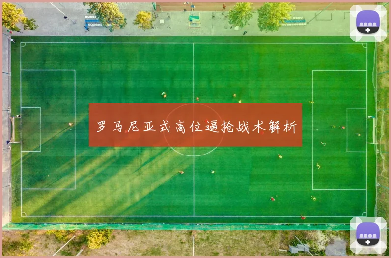 罗马尼亚式高位逼抢战术解析