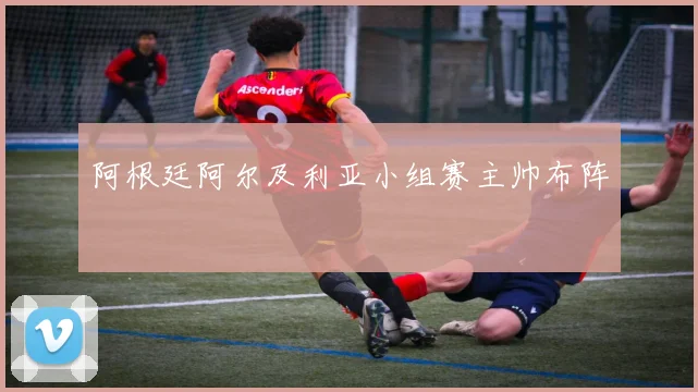 阿根廷阿尔及利亚小组赛主帅布阵