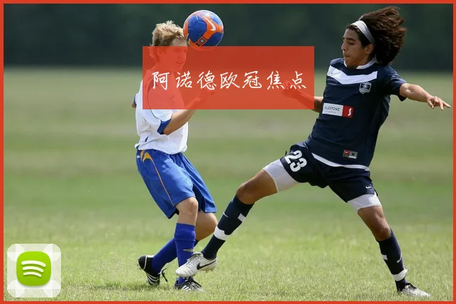 阿诺德欧冠焦点