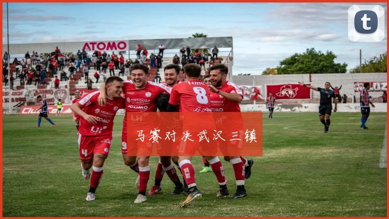 马赛对决武汉三镇