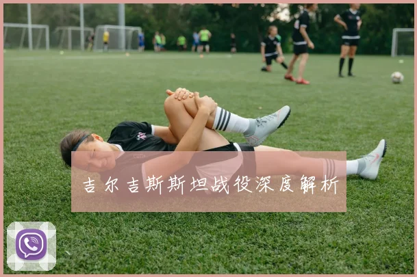 吉尔吉斯斯坦战役深度解析