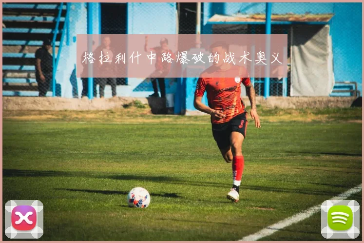 格拉利什中路爆破的战术奥义