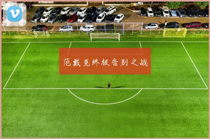 范戴克终极告别之战