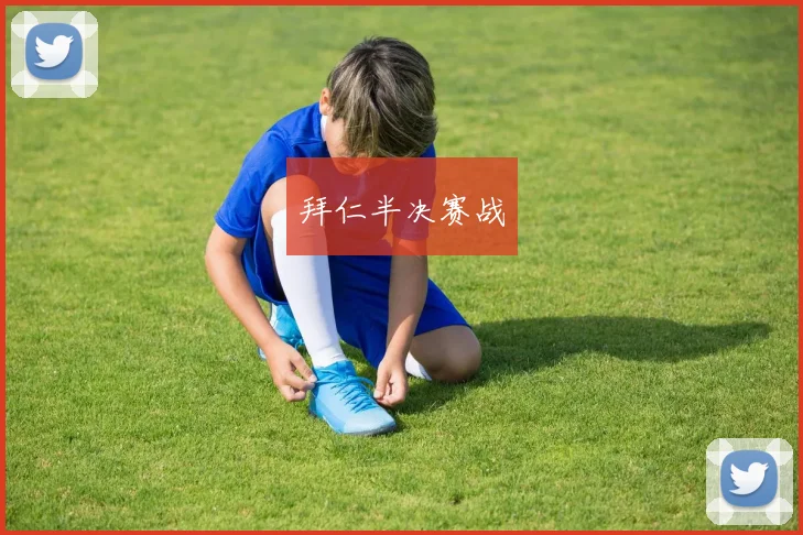 拜仁半决赛战