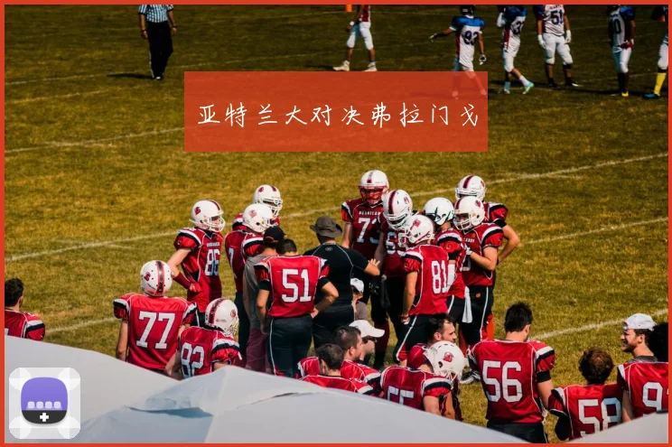 亚特兰大对决弗拉门戈