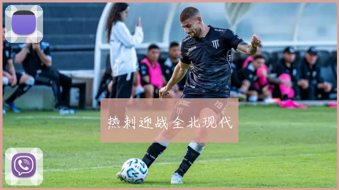 热刺迎战全北现代
