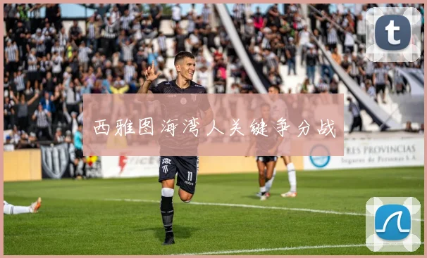 西雅图海湾人关键争分战