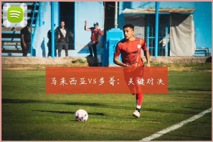 马来西亚vs多哥：关键对决