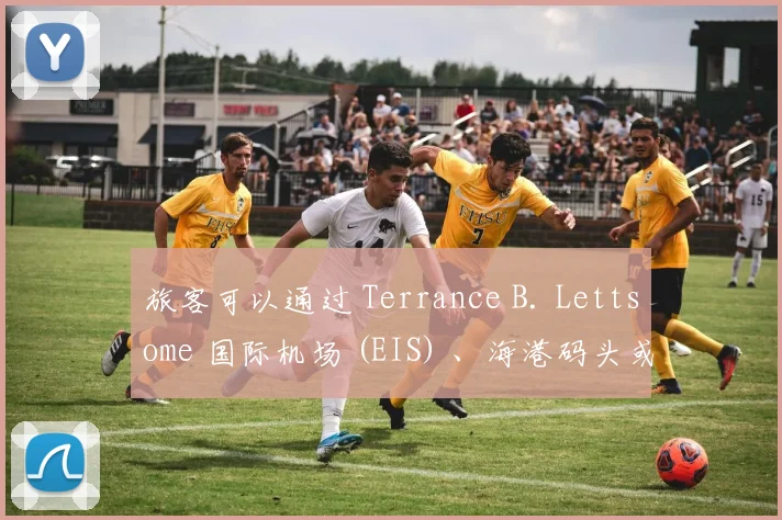 旅客可以通过 Terrance B. Lettsome 国际机场 (EIS) 、海港码头或西班牙小镇维尔京戈尔达进入BVI