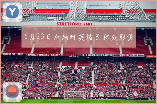 6月23日加纳对英格兰积分形势